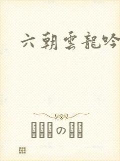 六朝云龙吟34