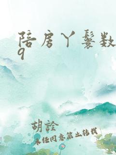 陪房丫鬟数数39