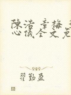 陈浩 章梅 叶心仪全文免费
