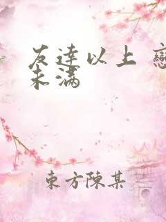 友达以上 恋人未满