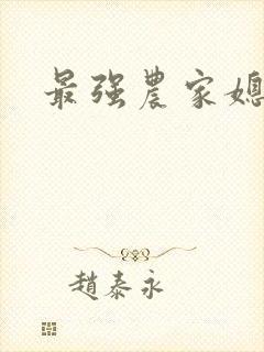 最强农家媳