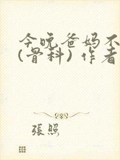 今晚爸妈不在家(骨科) 作者:鲜鱼