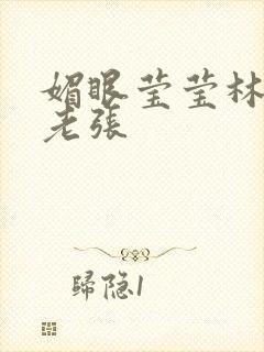 媚眼莹莹林莹莹老张