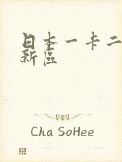 日本一卡二卡三新区