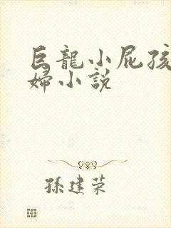 巨龙小屁孩玩美妇小说