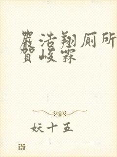 严浩翔厕所顶哭贺峻霖