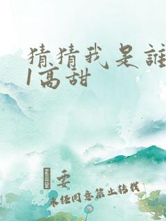 猜猜我是谁1v1高甜