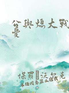 公与熄大战邢爱爱