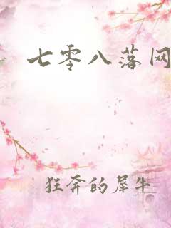 七零八落网
