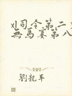 xl司令第二季无马赛第八集