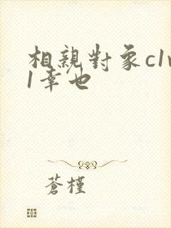 相亲对象c1v1幸也