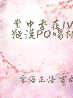 掌中香在1V1糙汉PO喝杯奶茶