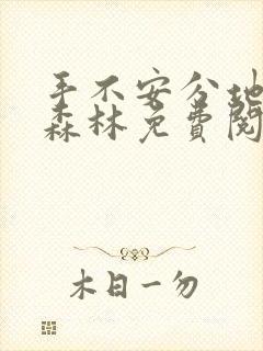 手不安分地探入森林免费阅读