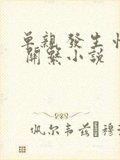 单亲 发生 性 关系小说