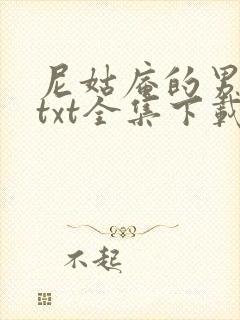 尼姑庵的男保安txt全集下载