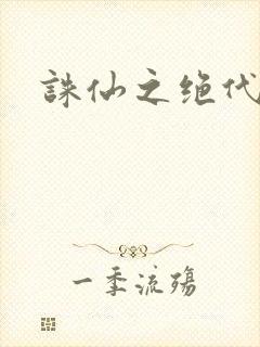 诛仙之绝代剑仙