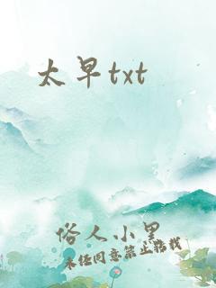 太早txt