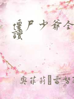 僵尸少爷全文阅读