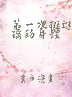 第一次挺进苏雨瑶的身体