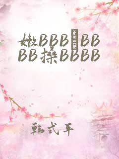 嫩BBB槡BBBB搡BBBB