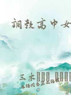 调教高中女生