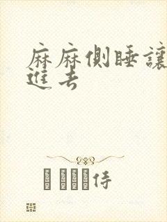 麻麻侧睡让我滑进去