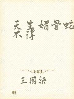 天生媚骨蛇王惹不得