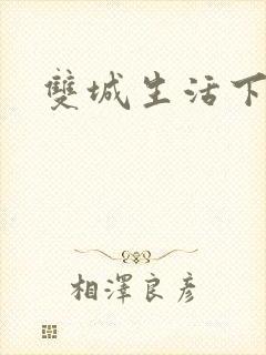 双城生活下载