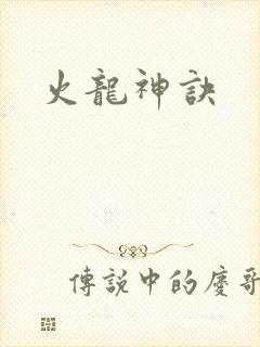 火龙神诀