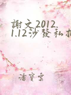 谢文2012.1.12沙发私拍