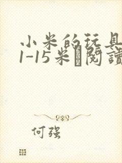 小米的玩具日记1-15米姵阅读