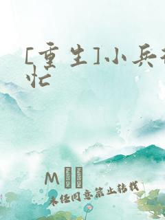 [重生]小兵很忙