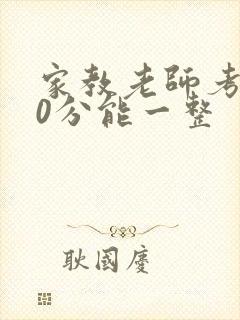 家教老师考100分能一整