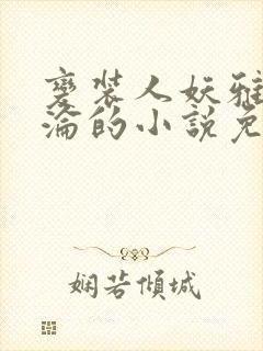 变装人妖雅琪沉沦的小说免费阅读