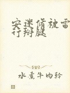 安迷修被雷狮强行掰腿