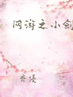 网游之小剑神
