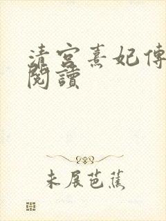 清宫熹妃传全文阅读