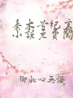 秦木兮纪寒卿的小说免费阅读