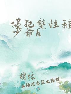 侵犯双性稚嫩小少爷h