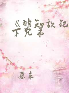 《明知故犯》年下兄弟