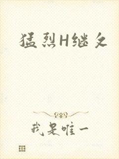 猛烈H继攵