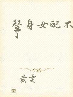 替身女配不做人了