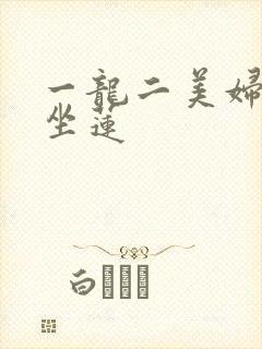 一龙二美妇观音坐莲