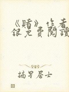 《赌》作者木口银免费阅读