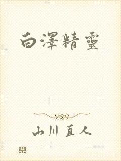 白泽精灵