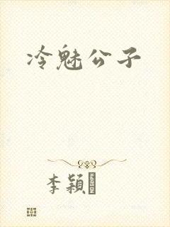冷魅公子