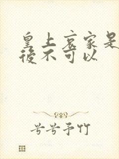 皇上哀家是你母后不可以