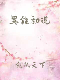 异能初现