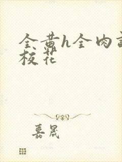 全黄h全肉调教校花