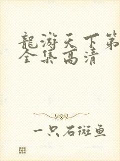 龙游天下第三部全集高清